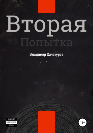 обложка книги Вторая попытка - Владимир Хачатуров