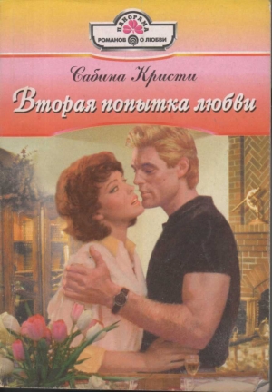 обложка книги Вторая попытка любви - Сабина Кристи