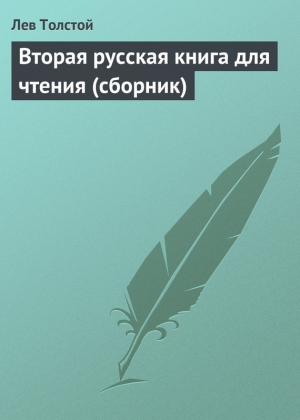 обложка книги Вторая русская книга для чтения - Лев Толстой