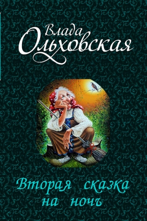 обложка книги Вторая сказка на ночь (СИ) - Влада Ольховская
