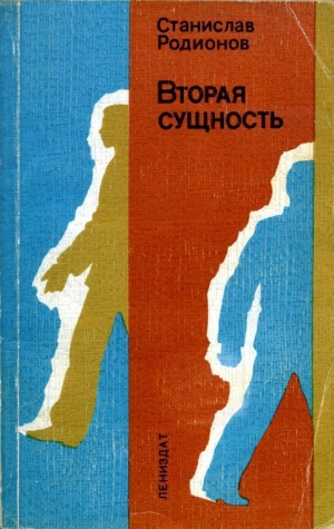 обложка книги Вторая сущность - Станислав Родионов