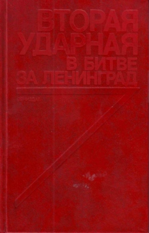 обложка книги Вторая ударная в битве за Ленинград (Воспоминания, документы) - Виктор Кузнецов