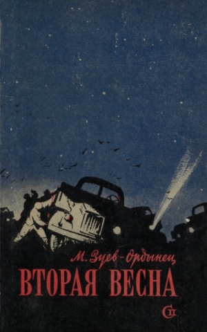 обложка книги Вторая весна - Михаил Зуев-Ордынец