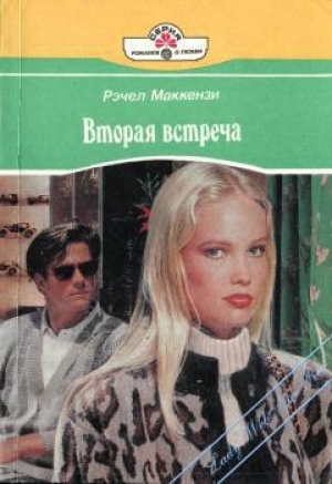 обложка книги Вторая встреча - Рэчел Маккензи