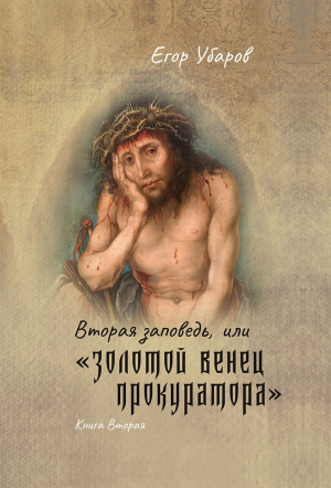 обложка книги Вторая заповедь, или Золотой венец прокуратора - Егор Убаров