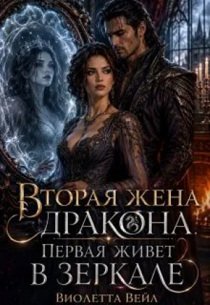 обложка книги Вторая жена дракона. Первая живет в зеркале (СИ) - Виолетта Вейл