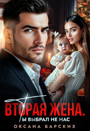 обложка книги Вторая жена. Ты выбрал не нас (СИ) - Оксана Барских