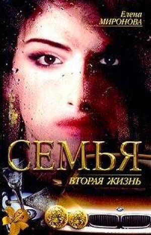 обложка книги Вторая жизнь - Елена Миронова