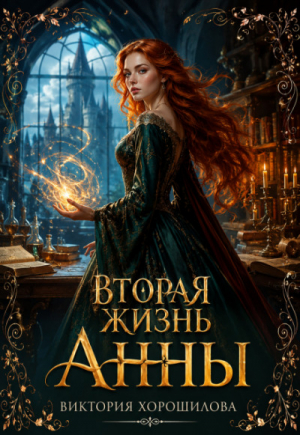 обложка книги Вторая жизнь Анны (СИ) - Виктория Хорошилова