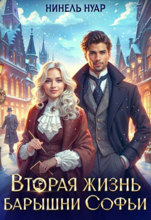 обложка книги Вторая жизнь барышни Софьи (СИ) - Нинель Мягкова