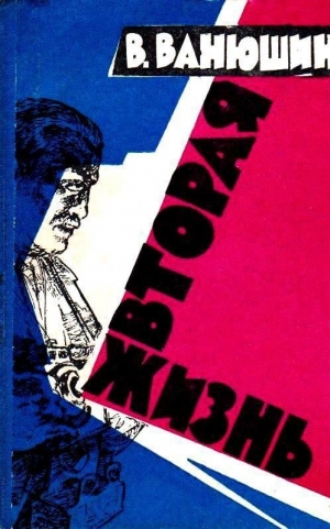 обложка книги Вторая жизнь (Иллюстрации П. Зальцмана, Ю. Мингазитдинова) - Василий Ванюшин