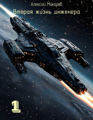 обложка книги Вторая жизнь инженера. Книга 1 (СИ) - Алексей Макаров
