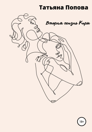обложка книги Вторая жизнь Киры - Татьяна Попова