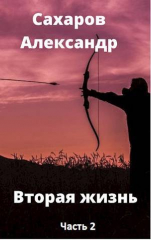 обложка книги Вторая жизнь - книга вторая (СИ) - Александр Сахаров