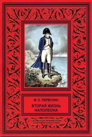 обложка книги Вторая жизнь Наполеона - Михаил Первухин