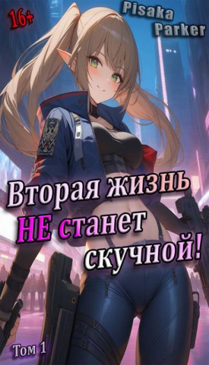 обложка книги Вторая жизнь не станет скучной! «Студентик» Том 1 (СИ) - Pisaka Parker