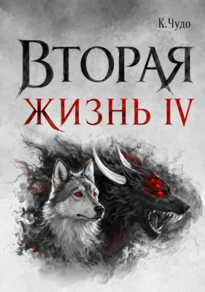обложка книги Вторая жизнь. Том 4 (СИ) - Ксения Чудаева
