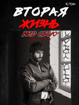 обложка книги Вторая жизнь. Вид сбоку. Часть 2.5 (СИ) - Ксения Чудаева