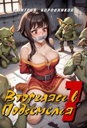 обложка книги Вторгаясь в Подземелья 1 (СИ) - Дмитрий Коровников