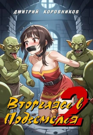 обложка книги Вторгаясь в Подземелья (СИ) - Дмитрий Коровников