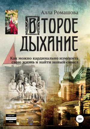 обложка книги Второе дыхание - Алла Ромашова