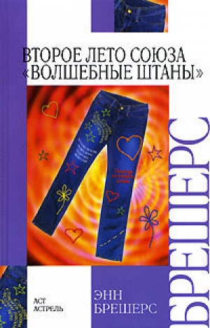 обложка книги Второе лето Союза «Волшебные штаны» - Энн Брешерс