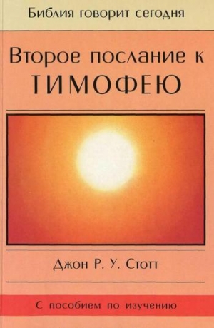 обложка книги Второе послание к Тимофею - Джон Стотт
