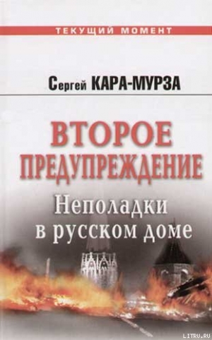 обложка книги Второе предупреждение. Неполадки в русском доме - Сергей Кара-Мурза