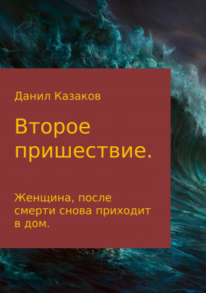обложка книги Второе пришествие - Данил Казаков