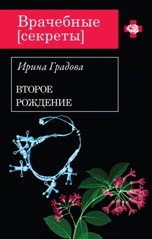 обложка книги Второе рождение - Ирина Градова