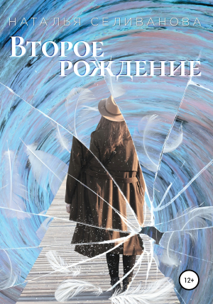 обложка книги Второе рождение - Наталья Селиванова