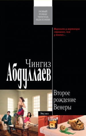 обложка книги Второе рождение Венеры - Чингиз Абдуллаев