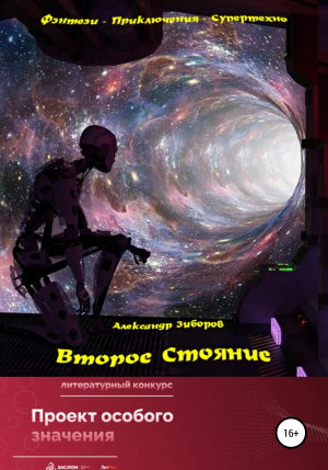обложка книги Второе Стояние - Александр Зиборов