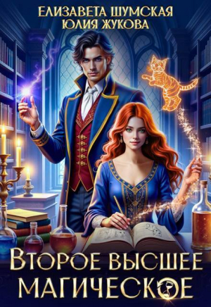 обложка книги Второе высшее магическое (СИ) - Юлия Жукова