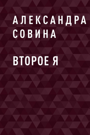 обложка книги Второе Я - Александра Совина