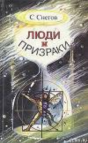 обложка книги Второе я - я - Сергей Снегов