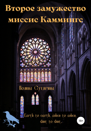 обложка книги Второе замужество миссис Каммингс - Полина Сутягина