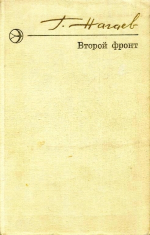 обложка книги Второй фронт - Герман Нагаев