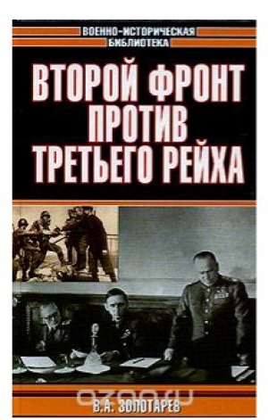 обложка книги Второй фронт против Третьего рейха - В. Золотарев