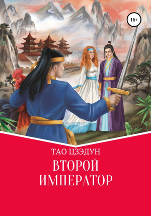 обложка книги Второй Император - Цзэдун Тао
