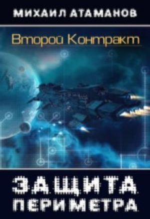 обложка книги Второй контракт (СИ) - Михаил Атаманов