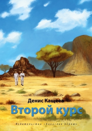 обложка книги Второй курс, или Не ходите, дети, в Африку гулять! (СИ) - Денис Кащеев