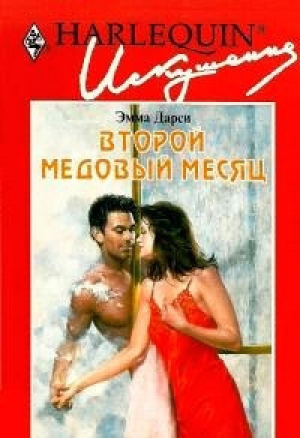 обложка книги Второй медовый месяц - Эмма Дарси