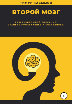 обложка книги Второй мозг - Тимур Касымов