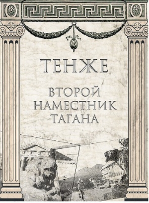 обложка книги Второй наместник Тагана (СИ) - Тенже