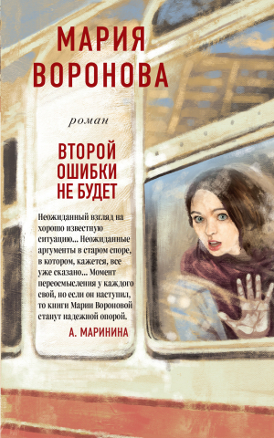 обложка книги Второй ошибки не будет - Мария Воронова