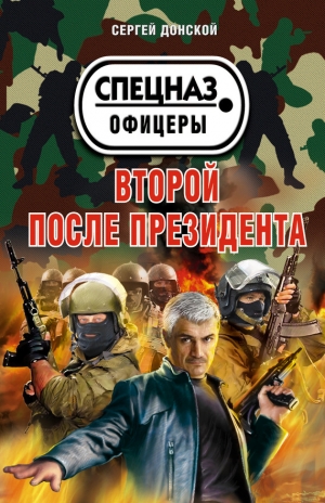 обложка книги Второй после президента - Сергей Донской