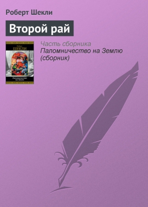 обложка книги Второй рай - Роберт Шекли