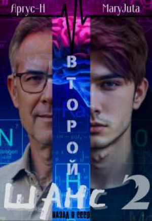 обложка книги Второй Шанс 2 (СИ) - Аргус