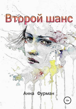 обложка книги Второй шанс - Анна Фурман